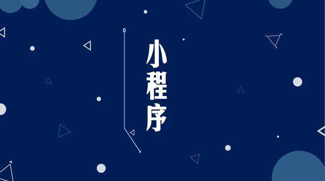 武都微信小程序开发公司分析企业如何发挥小程序的作用